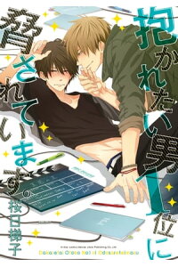 楽天kobo電子書籍ストア 抱かれたい男1位に脅されています 桜日梯子 5591205942000